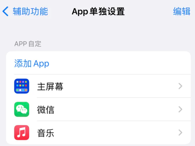 临沧苹果14服务点分享iPhone14如何单独设置App 