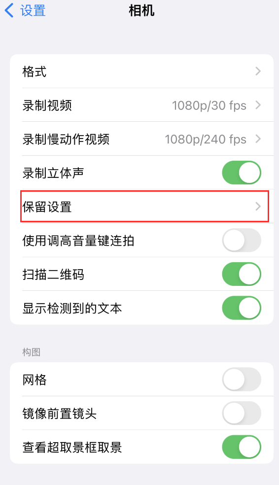 临沧苹果14维修分享如何在iPhone 14 机型中保留拍照设置 