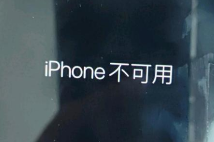 临沧苹果服务网点分享锁屏界面显示“iPhone 不可用”如何解决 